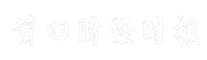 莆田财经时报